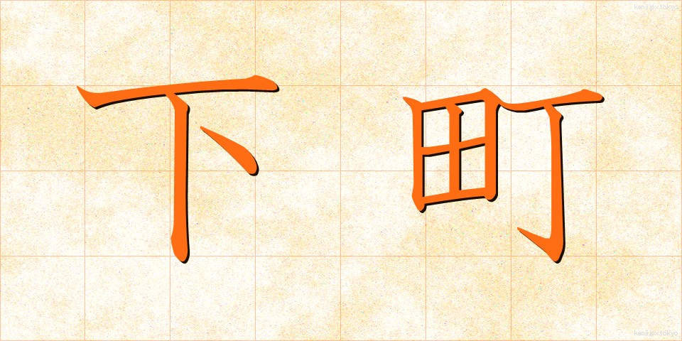 下町 (したまち)