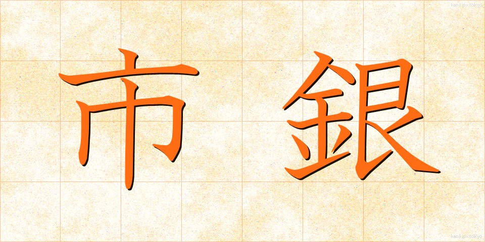 市銀 (しぎん)