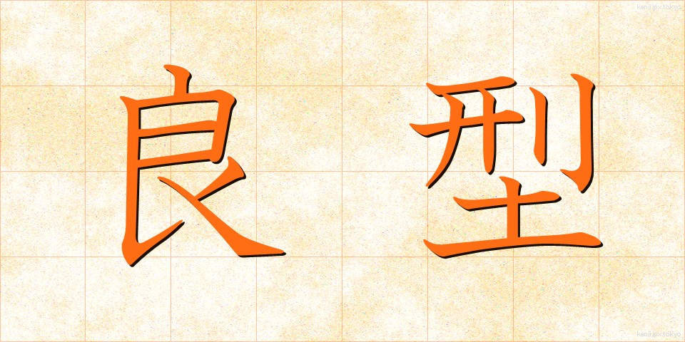 良型 (りょうがた)