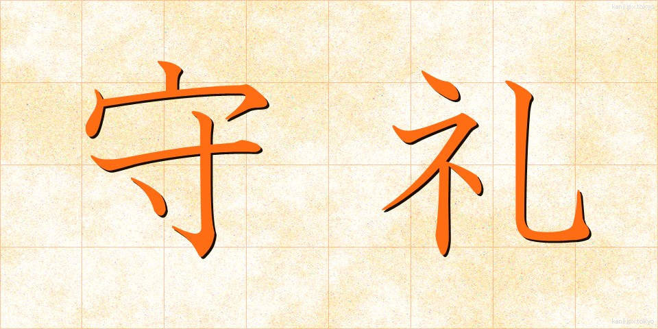 守礼 (しゅれい)