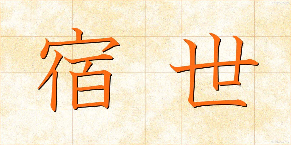宿世 (すくせ)