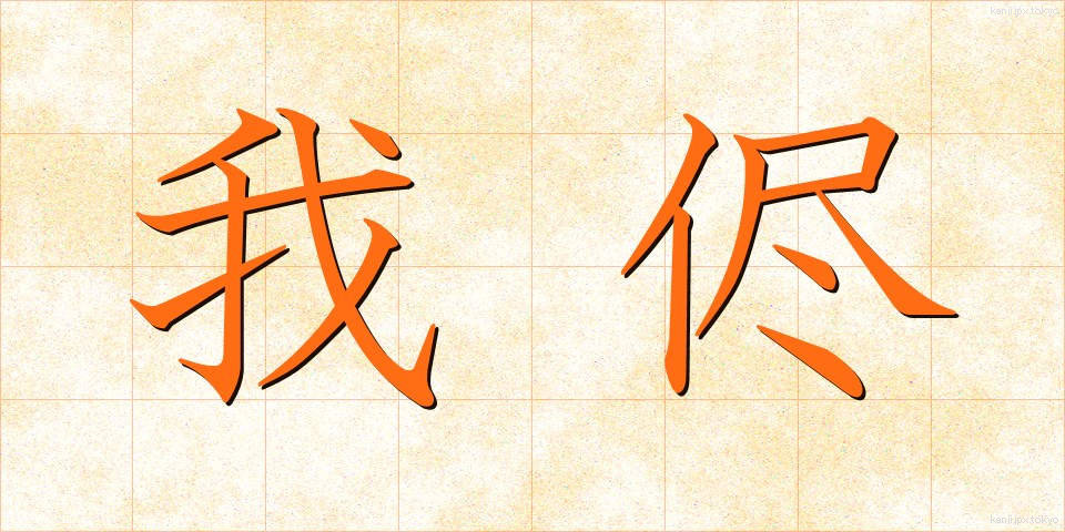 我侭 (わがまま)