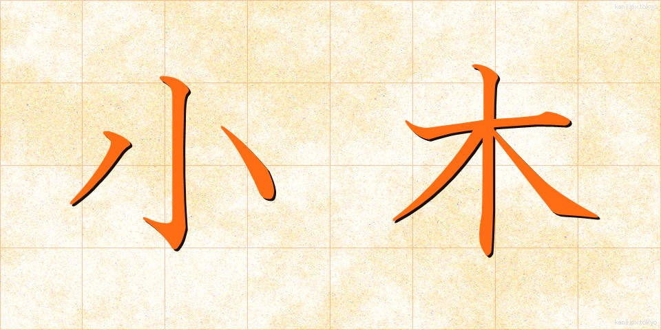 小木 (おぎ)