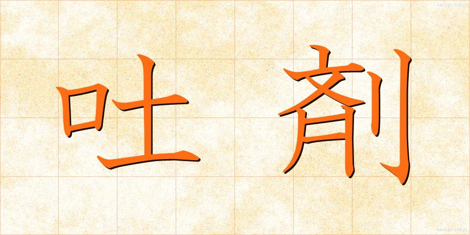 吐剤 (とざい)