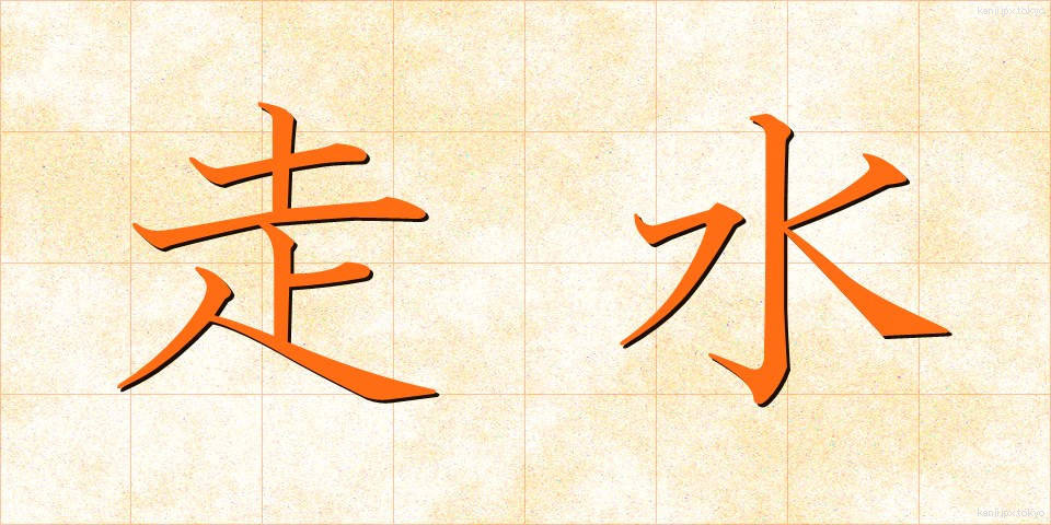 走水 (そうすい)
