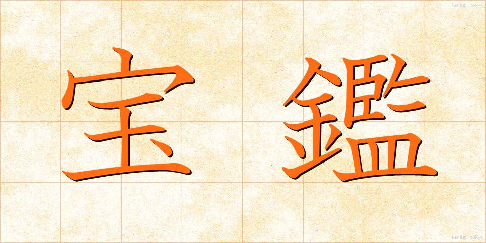 宝鑑 (ほうかん)