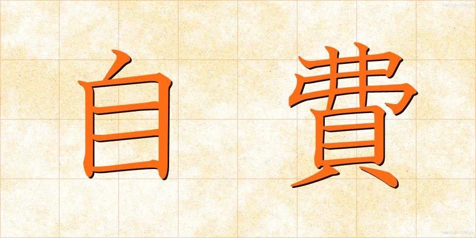 自費 (じひ)
