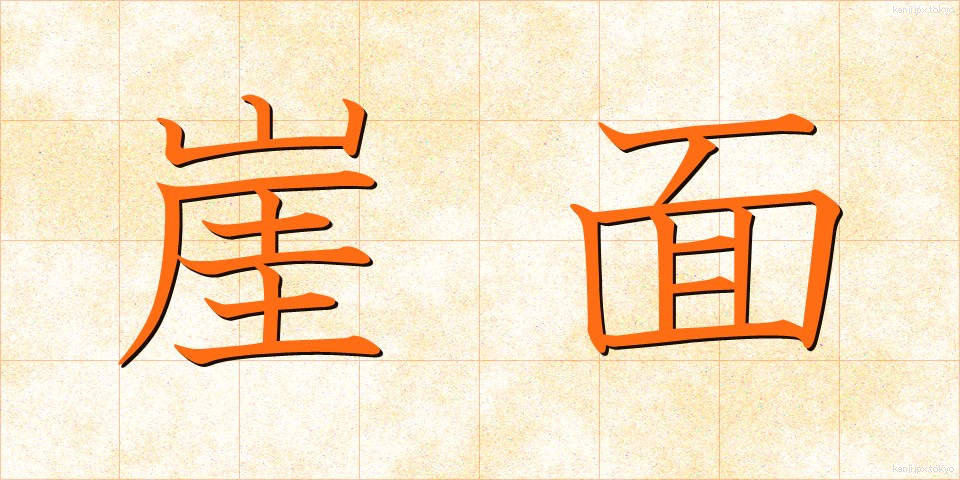 崖面 (がいめん)