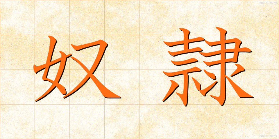 奴隷 (どれい)