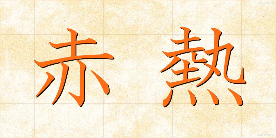 赤熱 (しゃくねつ)