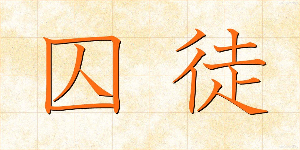 囚徒 (しゅうと)