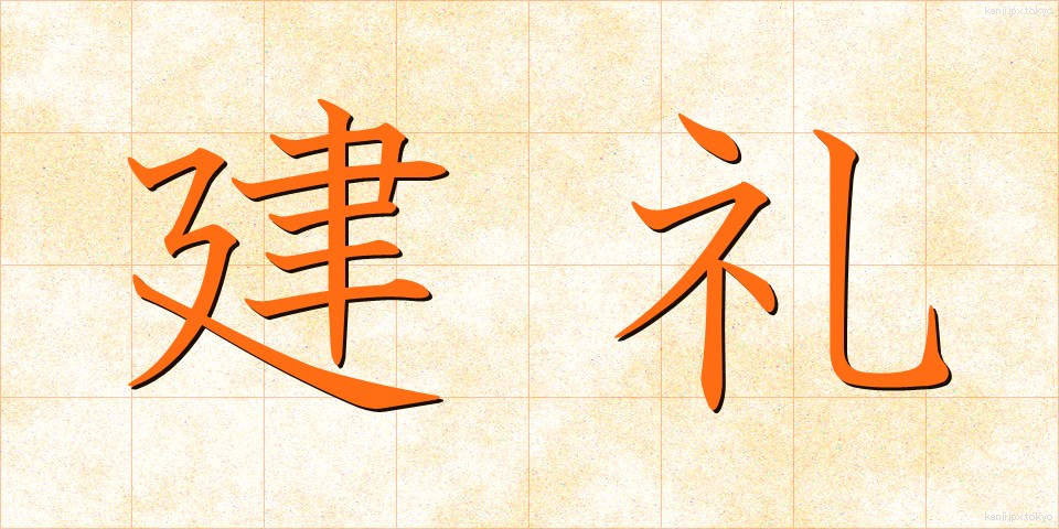 建礼 (けんれい)