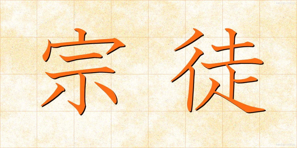 宗徒 (しゅうと)