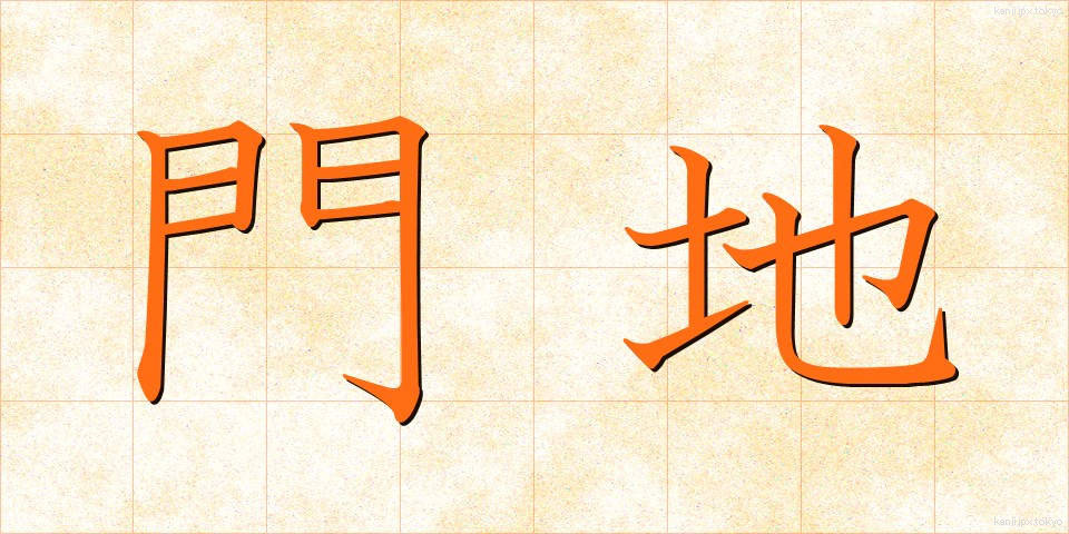 門地 (もんち)