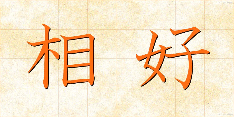 相好 (そうごう)