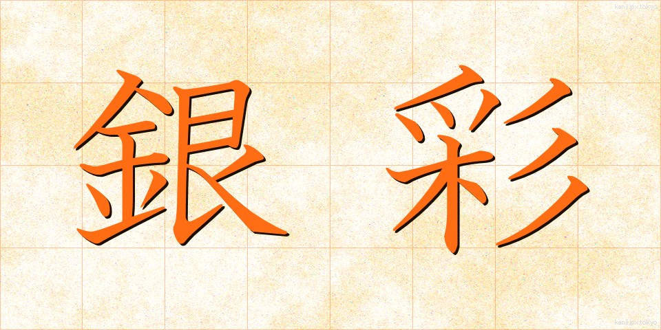 銀彩 (ぎんさい)
