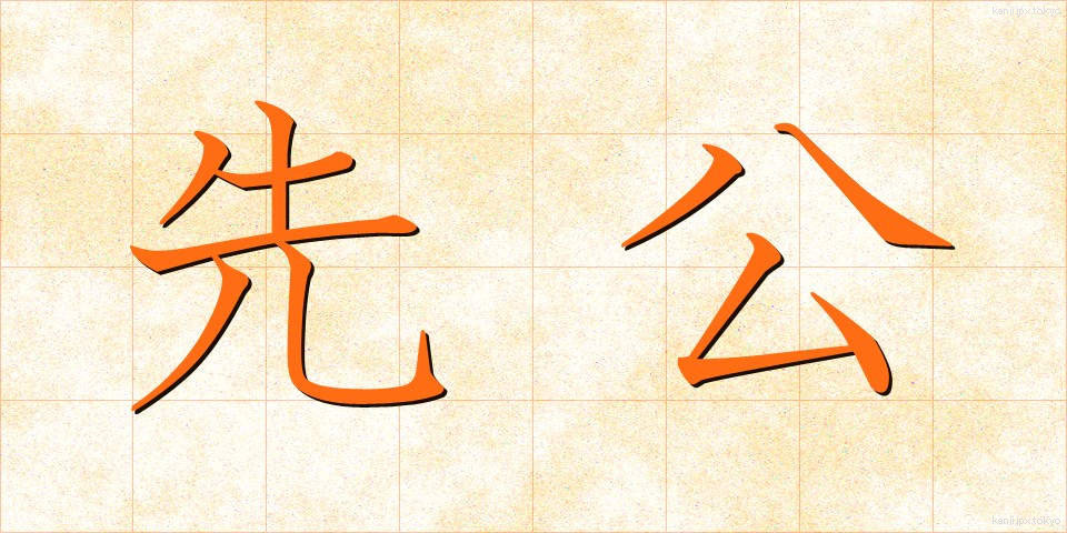 先公 (せんこう)