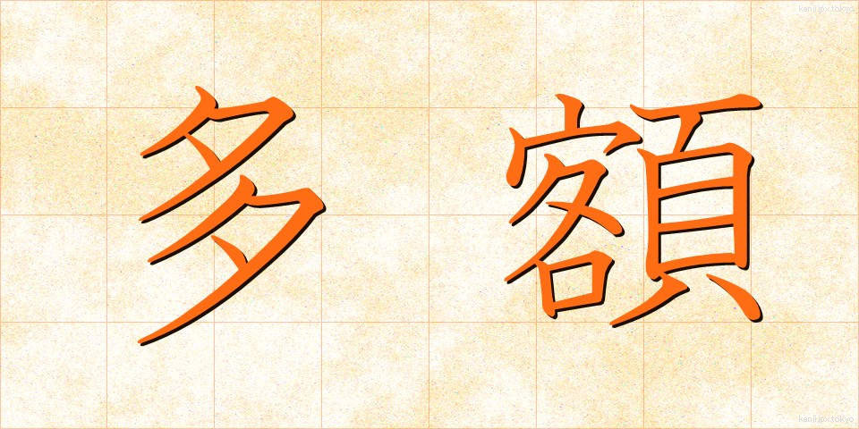 多額 (たがく)