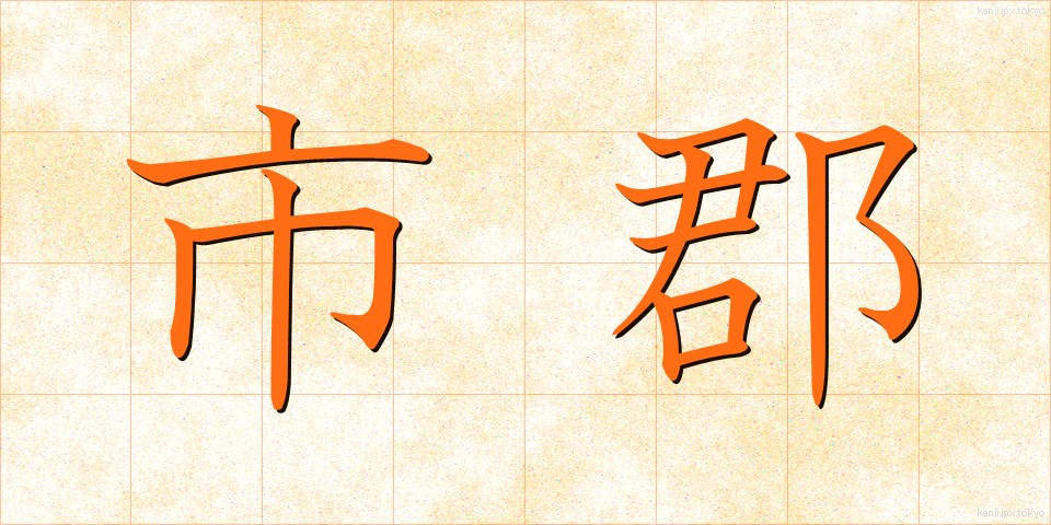 市郡 (しぐん)