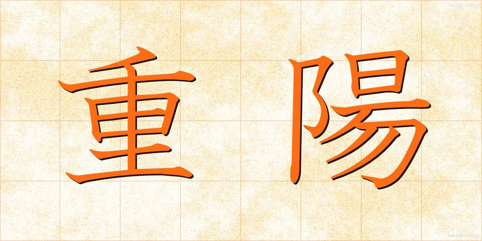 重陽 (ちょうよう)