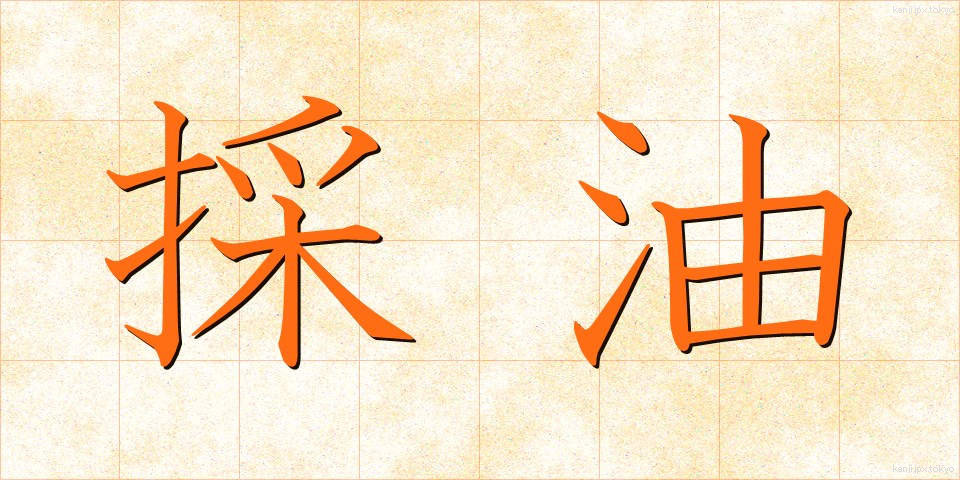 採油 (さいゆ)