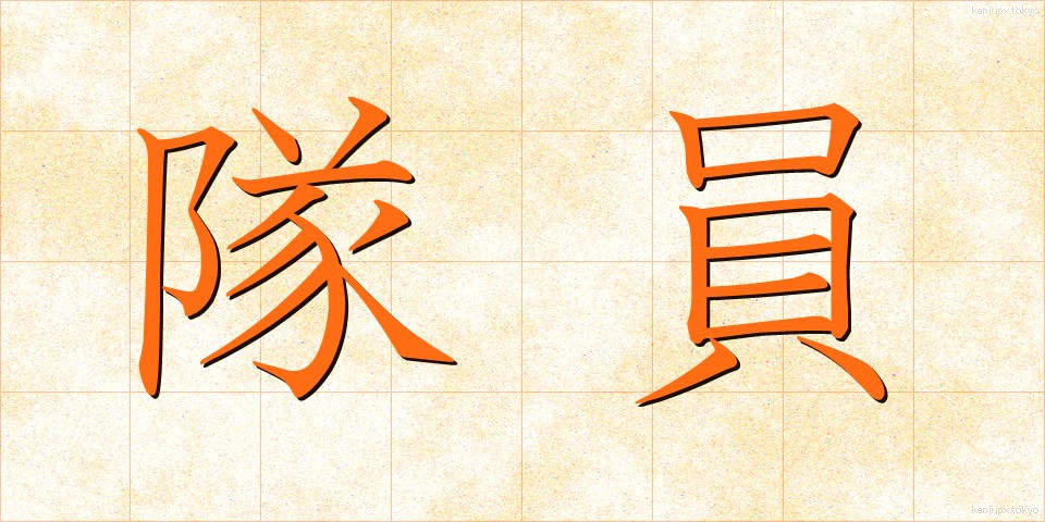 隊員 (たいいん)