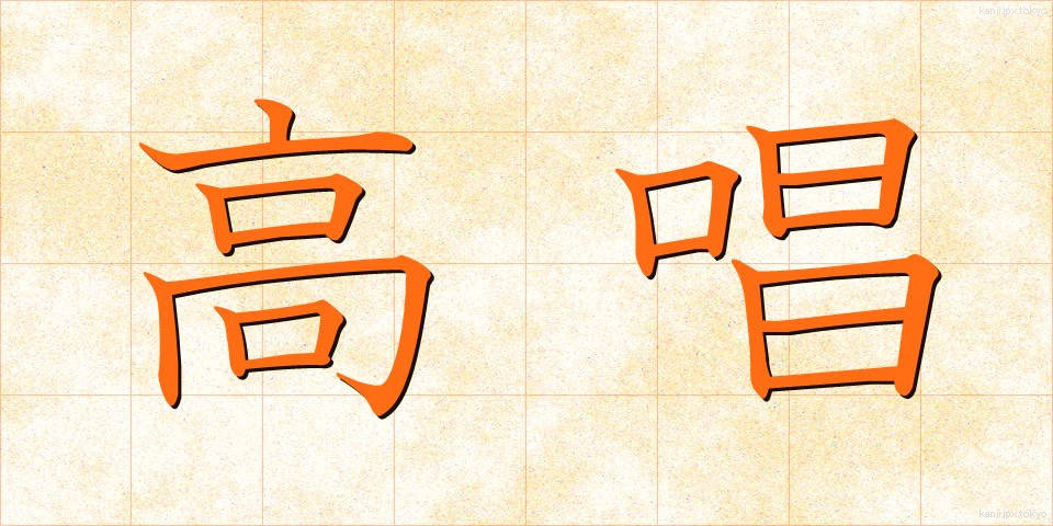 高唱 (こうしょう)