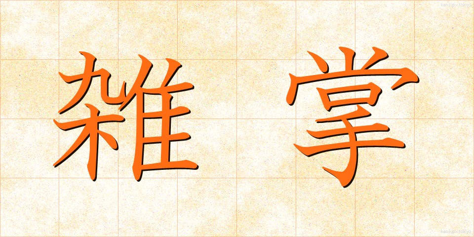 雑掌 (ざっしょう)