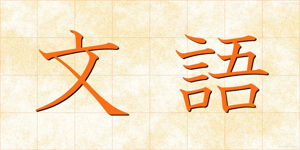 文語 (ぶんご)