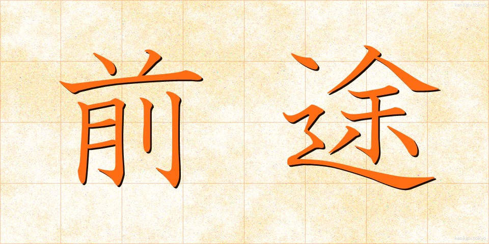 前途 (ぜんと)