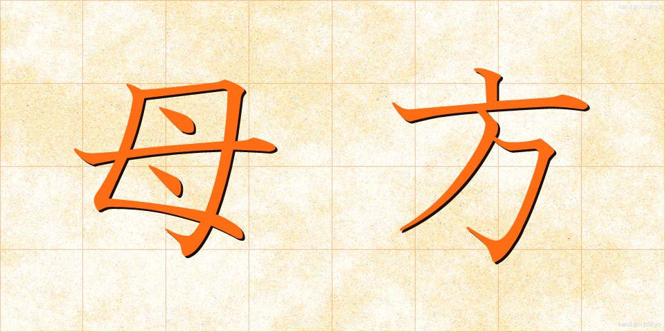 母方 (ははかた)