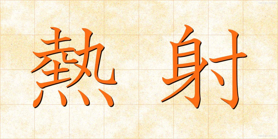 熱射 (ねっしゃ)