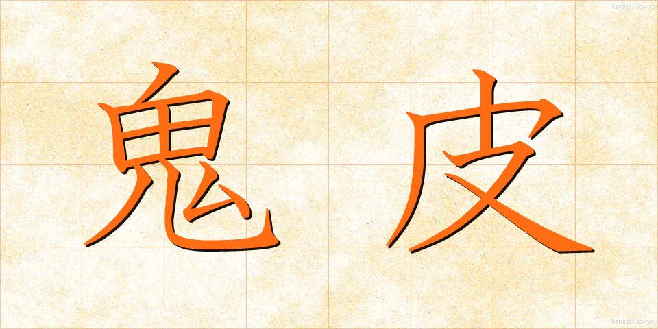 鬼皮 (おにがわ)