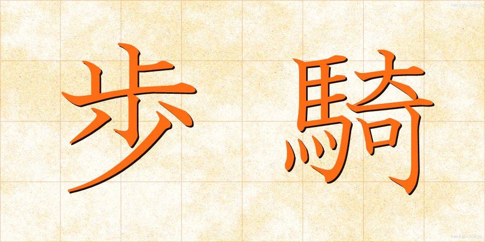 歩騎 (ほき)