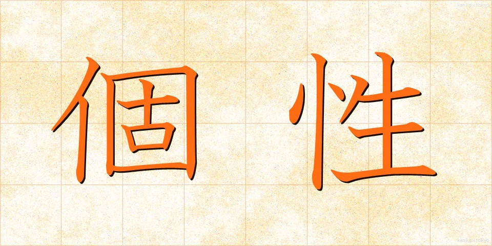 個性 (こせい)