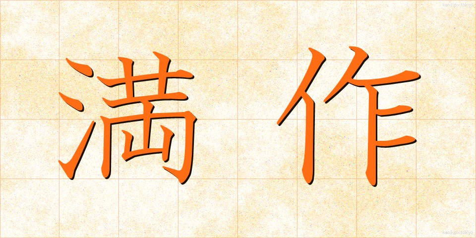 満作 (まんさく)
