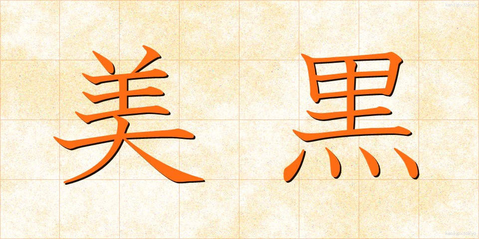 美黒 (びこく)
