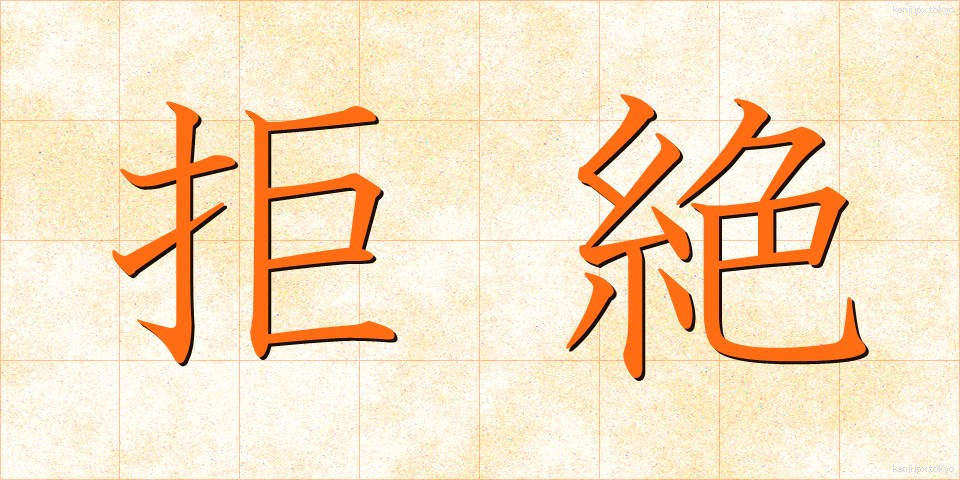拒絶 (きょぜつ)