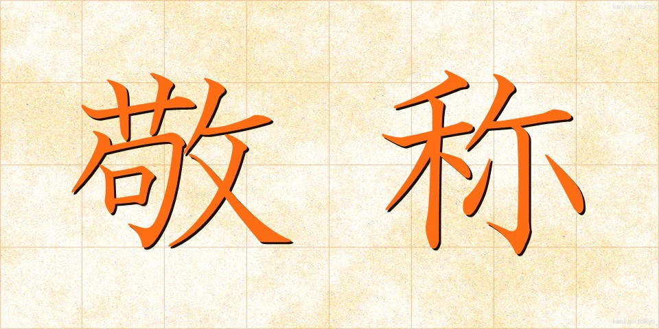 敬称 (けいしょう)