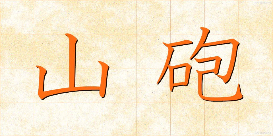 山砲 (さんほう)