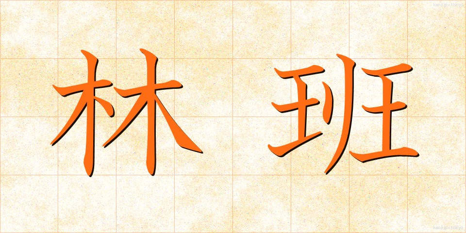 林班 (りんはん)