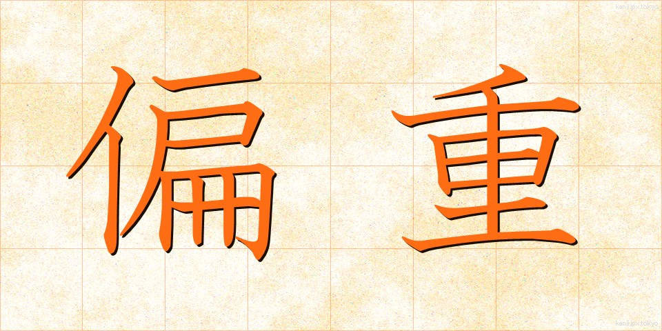 偏重 (へんじゅう)
