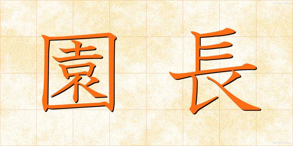 園長 (えんちょう)