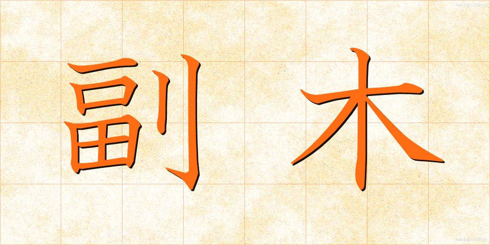 副木 (ふくぎ)