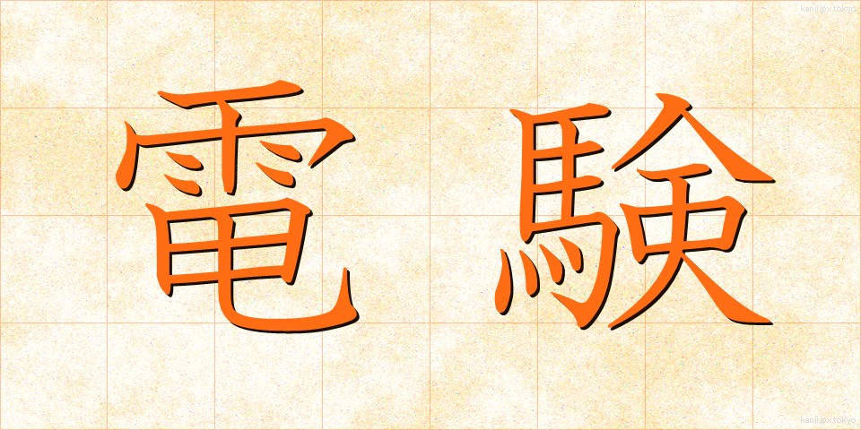 電験 (でんけん)