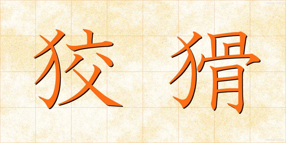狡猾 (こうかつ)