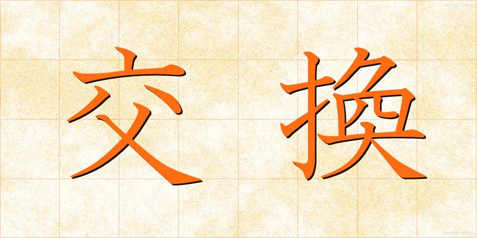 交換 (こうかん)