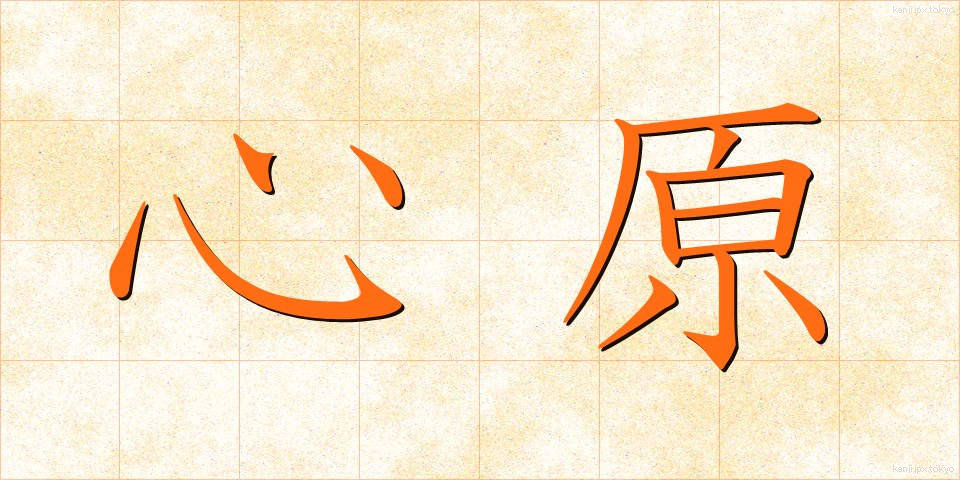 心原 (しんげん)