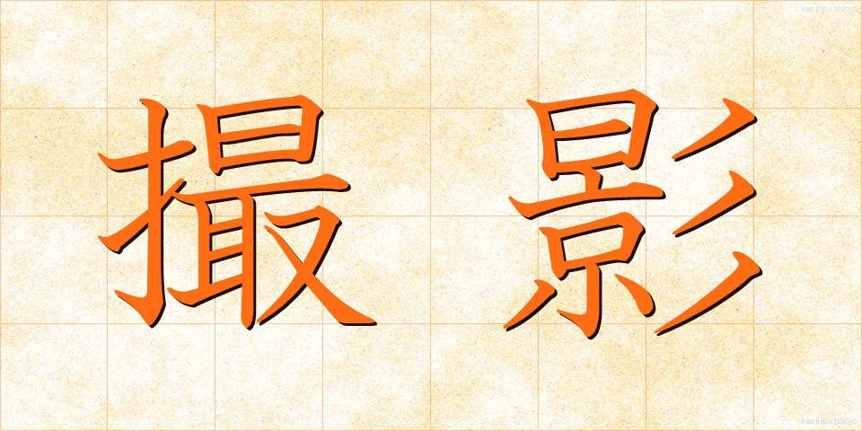 撮影 (さつえい)