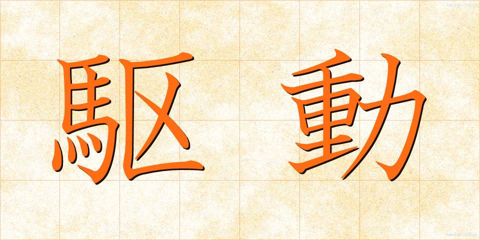 駆動 (くどう)